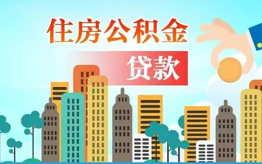商丘济南公积金贷款审批严不严格（济南公积金贷款审批需要多长时间）